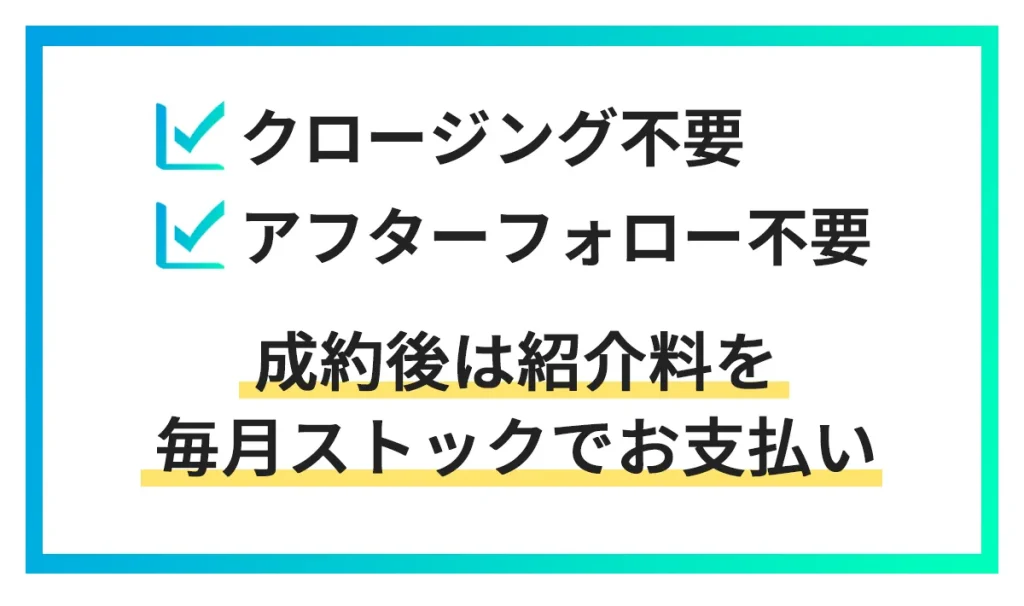 クロージング不要