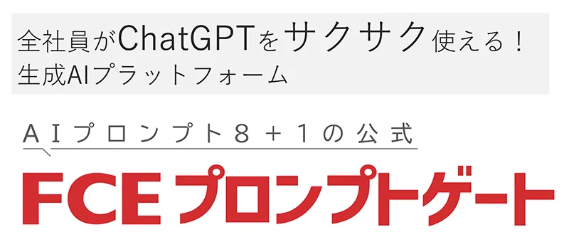 FCEプロンプトゲート