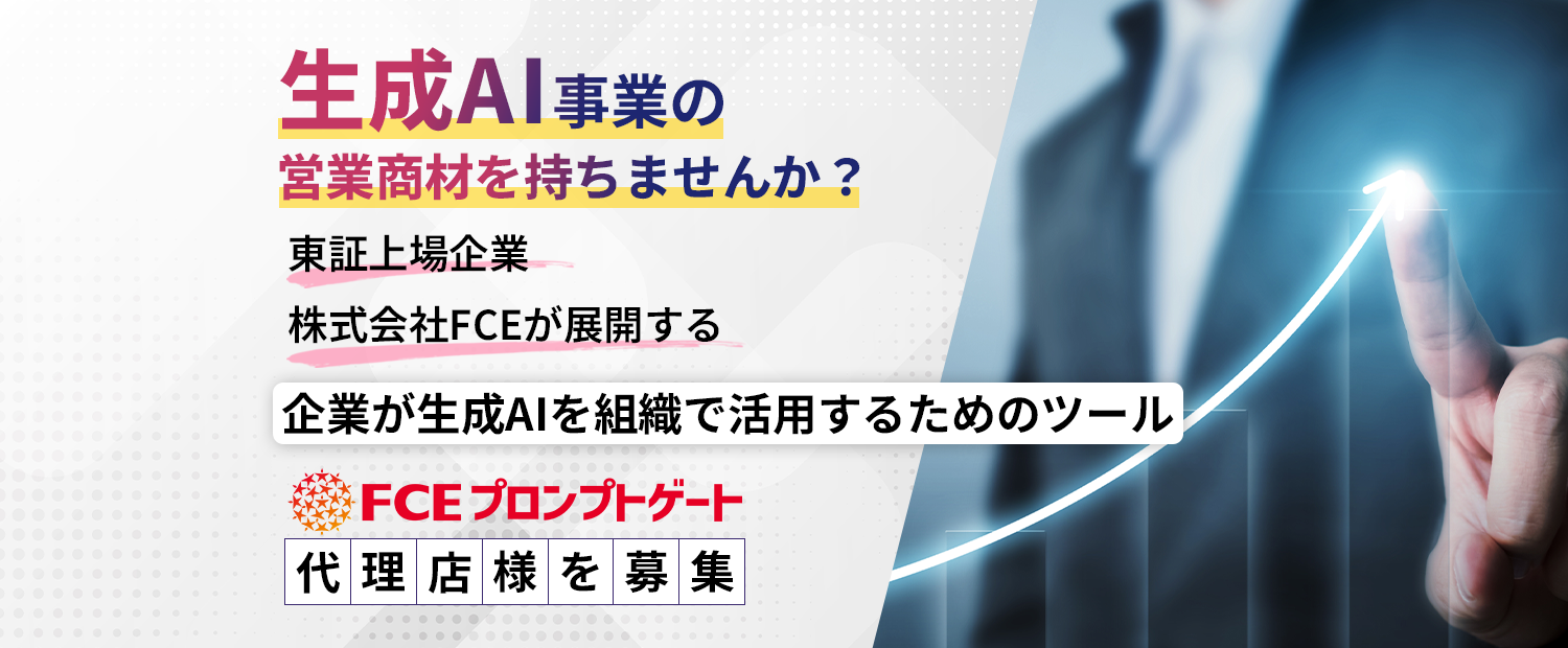 株式会社FCEが展開するプロンプトゲートの代理店を募集
