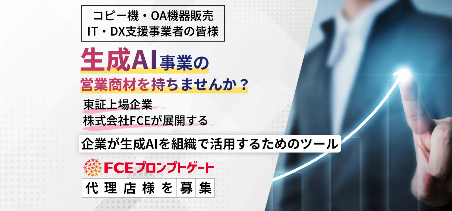 株式会社FCEが展開するプロンプトゲートの代理店を募集